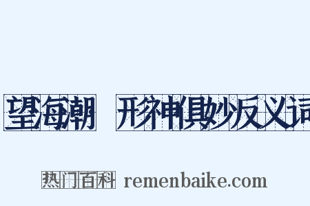 望海潮·形神俱妙反义词是什么意思的图片